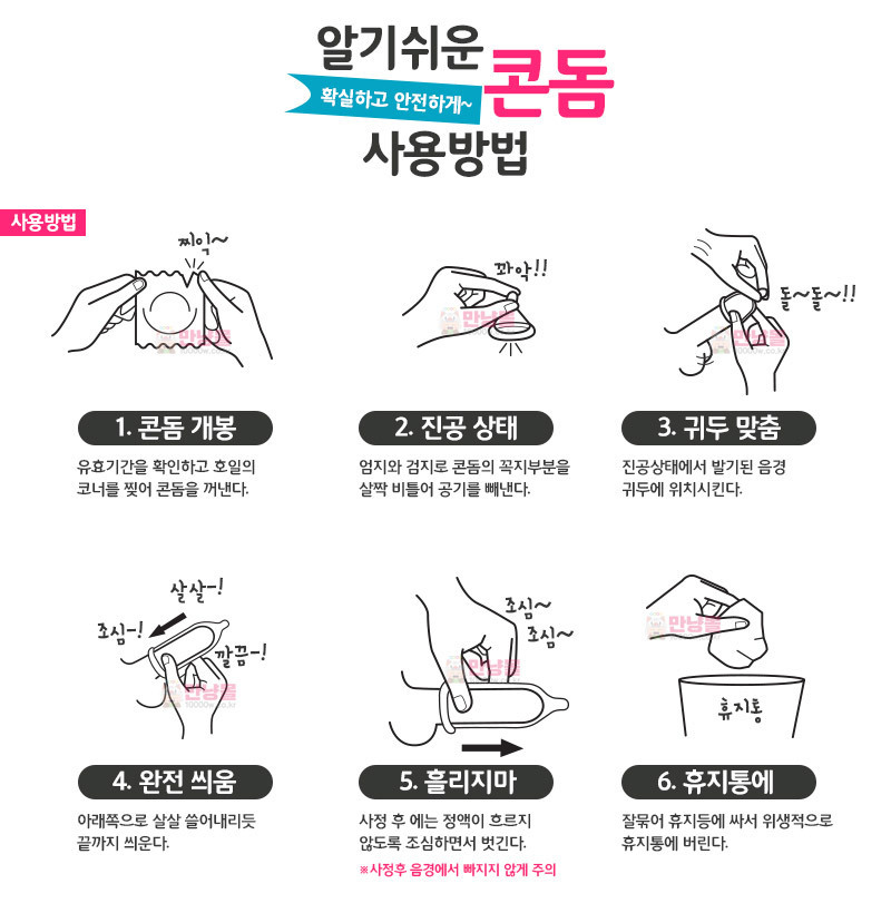 콘돔 사용방법 - 만냥몰